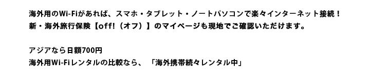 海外携帯続々レンタル中