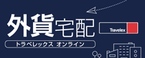トラベレックス・外貨宅配